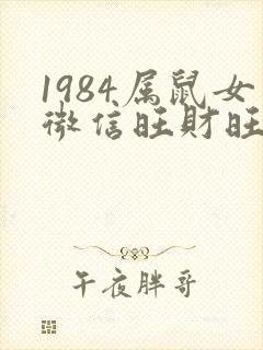 1984属鼠女微信旺财旺运昵称