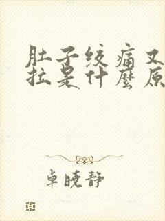 肚子绞痛又吐又拉是什么原因