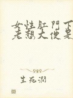 女性肛门下坠感老想大便是怎么回事封面