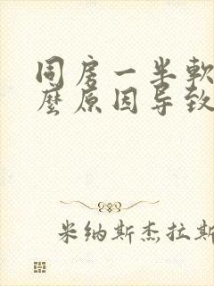 同房一半软了什么原因导致的封面