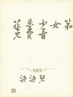 菲梦少女第2季免费看