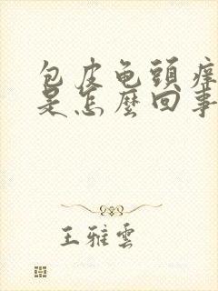 包皮龟头痒脱皮是怎么回事