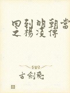 回到明朝当王爷之杨凌传