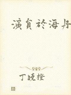 演员于海丹图片