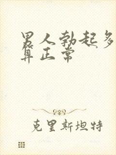 男人勃起多硬才算正常