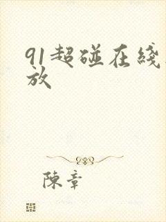 91超碰在线播放