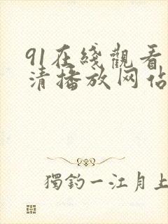 91在线观看高清播放网站