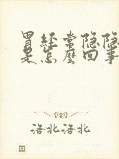 胃经常隐隐作痛是怎么回事封面