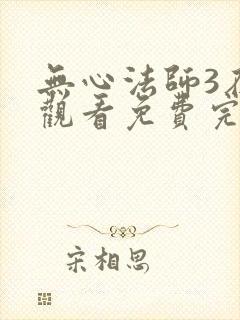 无心法师3在线观看免费完整版高清封面