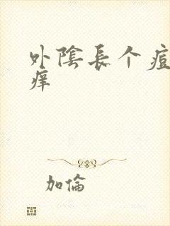 外阴长个痘有点痒