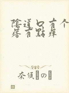 阴道口有个小疙瘩有点痒