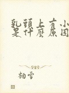 乳头上有小疙瘩是什么原因封面