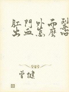 肛门外面裂开了出血怎么治疗