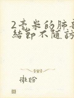 2毫米的肺部有结节不随访封面