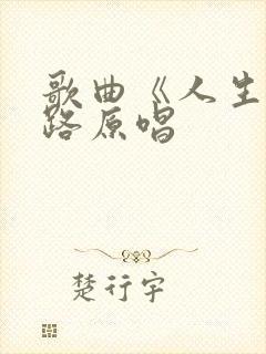 歌曲《人生这条路原唱