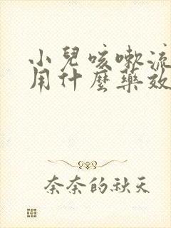 小儿咳嗽流鼻涕用什么药效果好