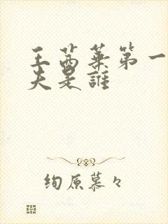 王茜华第一任丈夫是谁