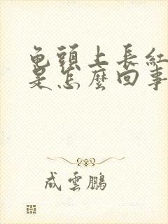 龟头上长红色点是怎么回事