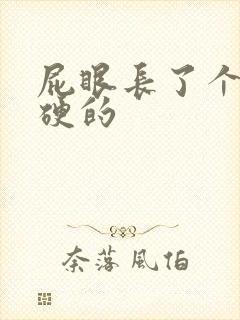 屁眼长了个肉球硬的