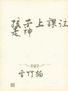 孩子上课注意力走神封面