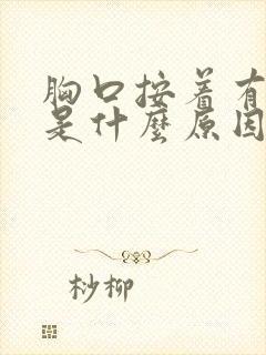 胸口按着有点疼是什么原因封面