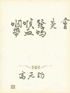 咽喉发炎会痰中带血吗封面