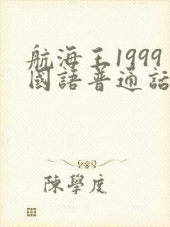 航海王1999国语普通话版