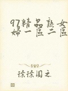 97精品熟女少妇一区二区三区封面