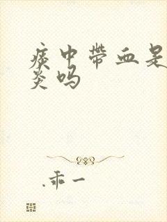 痰中带血是咽喉炎吗