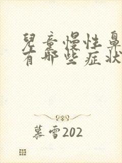 儿童慢性鼻窦炎有哪些症状