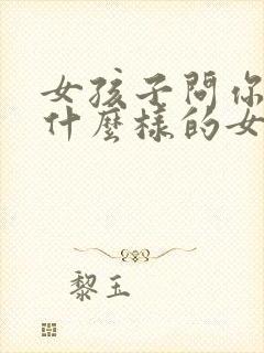 女孩子问你喜欢什么样的女孩子