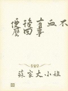 便后有血不痛怎么回事