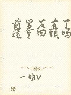 前男友有了新欢还会回头吗封面