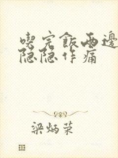 吃完饭两边肋骨隐隐作痛