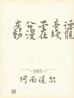 灰公子辛德瑞罗动漫在线观看高清