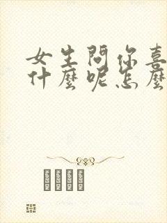 女生问你喜欢我什么呢怎么回答封面