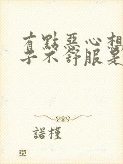 有点恶心想吐肚子不舒服是怎么回事封面