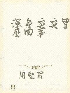 浑身突突冒汗怎么回事