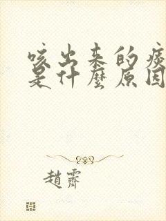 咳出来的痰带血是什么原因