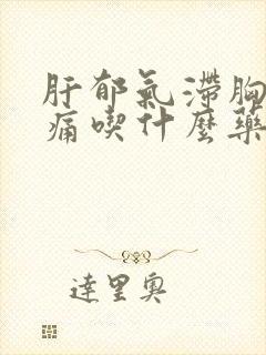 肝郁气滞胸胁胀痛吃什么药