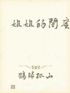 姐姐的闺蜜小说