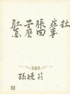 肚子胀疼拉稀是怎么回事