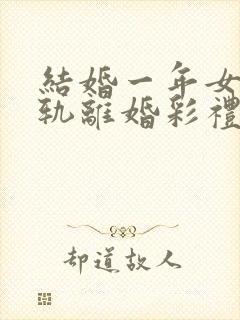 结婚一年女方出轨离婚彩礼怎么判封面