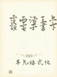 霍雨浩王冬儿小说电子书下载