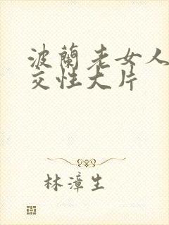 波兰老女人裸体交性大片封面