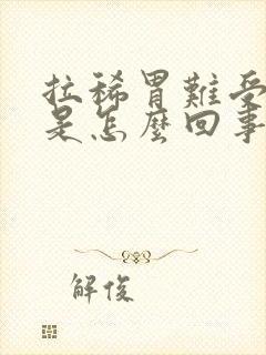 拉稀胃难受想吐是怎么回事封面