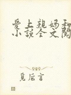 爱上亲妈和后妈小说全文阅读