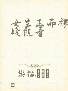 女生正面裸体在线观看