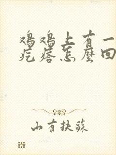 鸡鸡上有一圈小疙瘩怎么回事