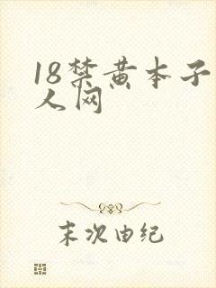18禁黄本子同人网封面